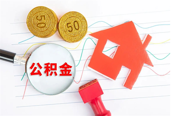 福建缺钱怎么把公积金提取出来（缺钱怎么把公积金提取出来交房租）