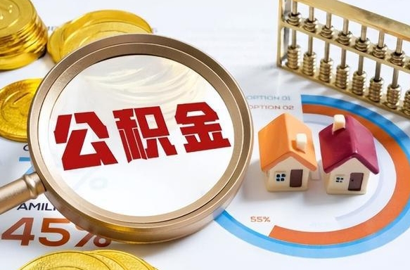 福建南昌住房公积金最新政策（南昌公积金新政策出台）
